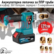 Немска Акумулаторна Лепачка за ППР Тръби KRAFT, с 36V батерия, зарядно, куфар + 5 накрайника от ф20 до ф50